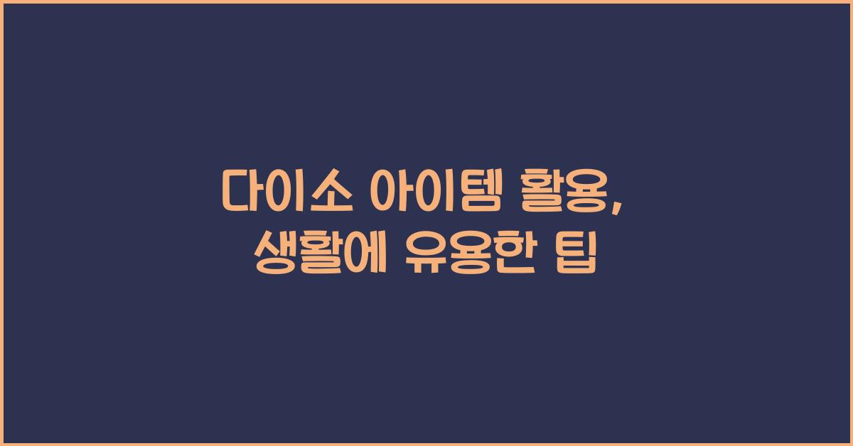 다이소 아이템 활용