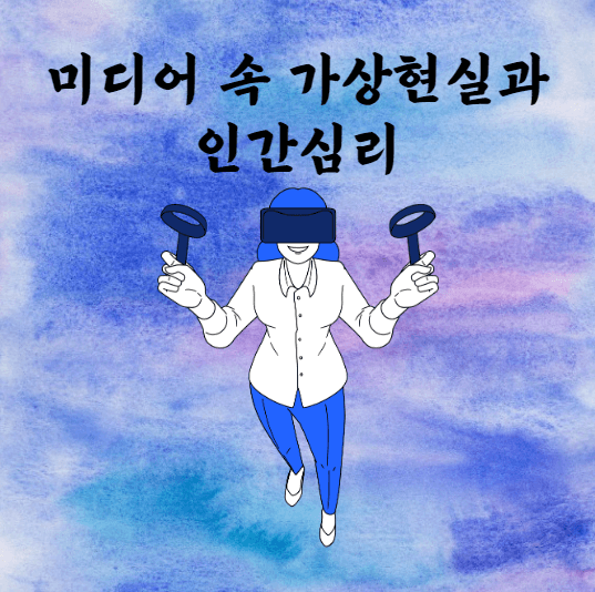미디어 속 가상현실과 인간 심리