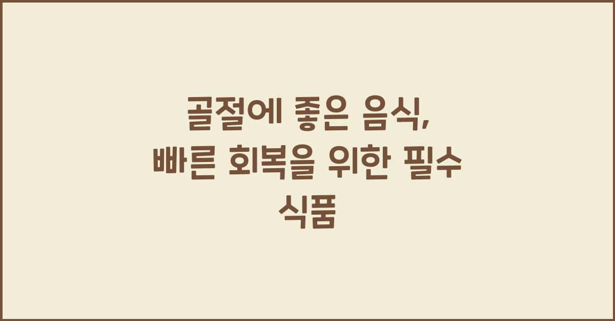 골절에 좋은 음식
