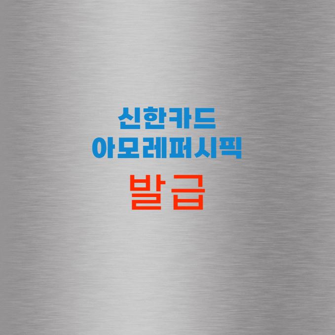 아모레퍼시픽 신한카드