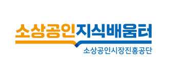 소상공인 지식배움터 누리집 홈페이지(edu.sbiz.or.kr)