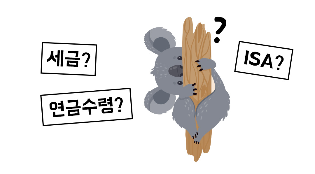 #ISA #세액공제 #노후자산 #연금수령 #세금