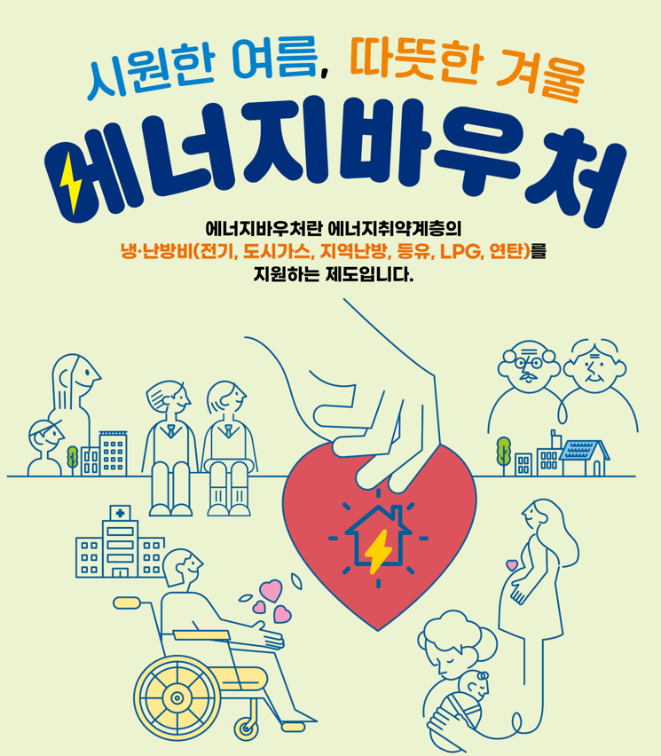 에너지바우처 리플렛표지