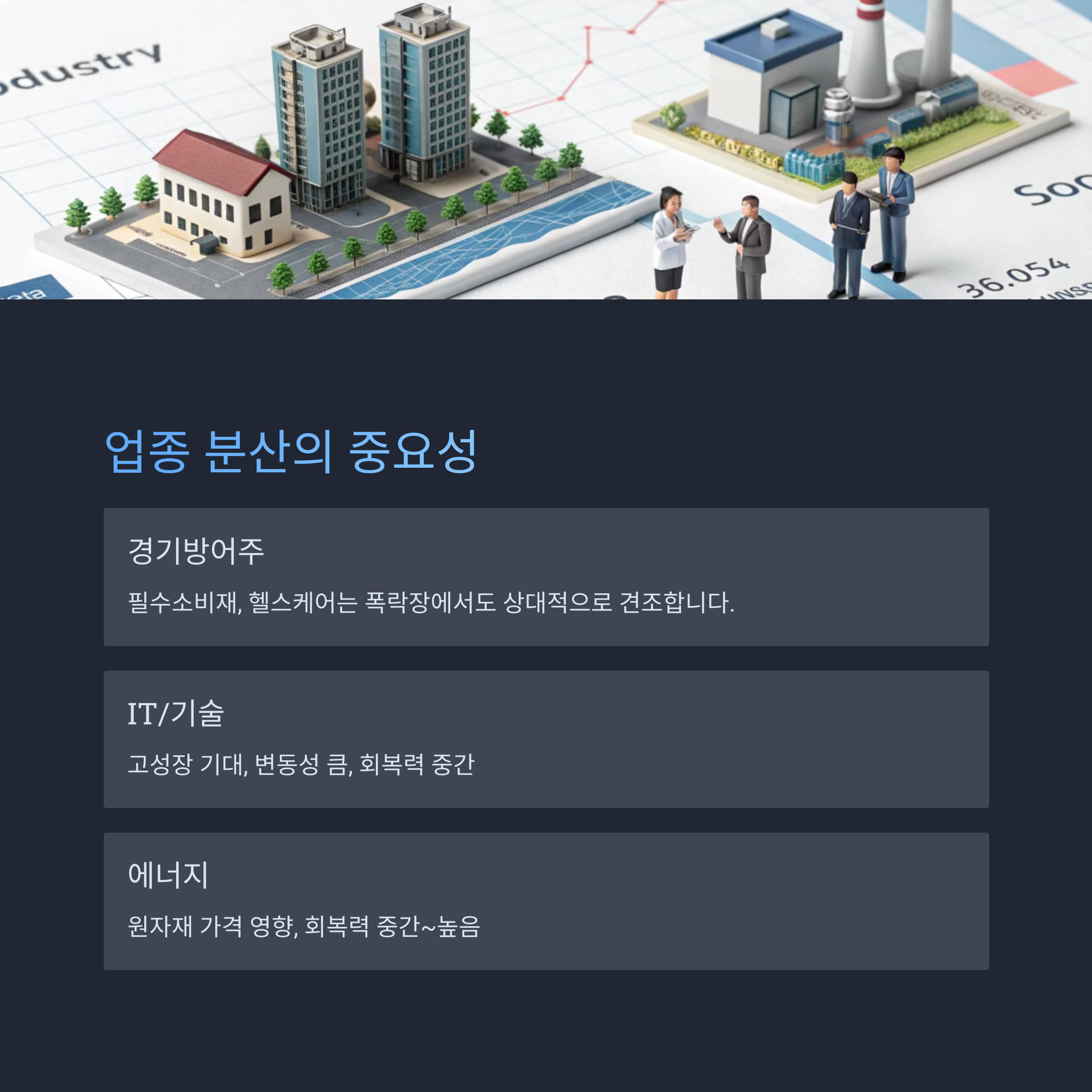 업종 분산의 중요성과 실전 전략