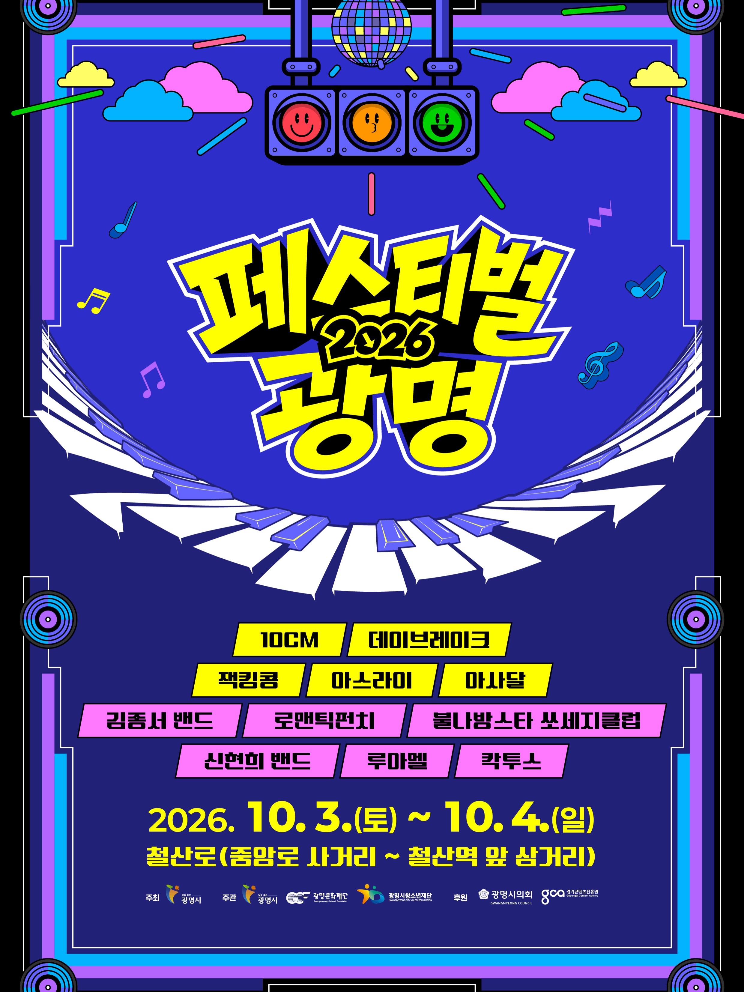 2026 페스티벌 광명 포스터