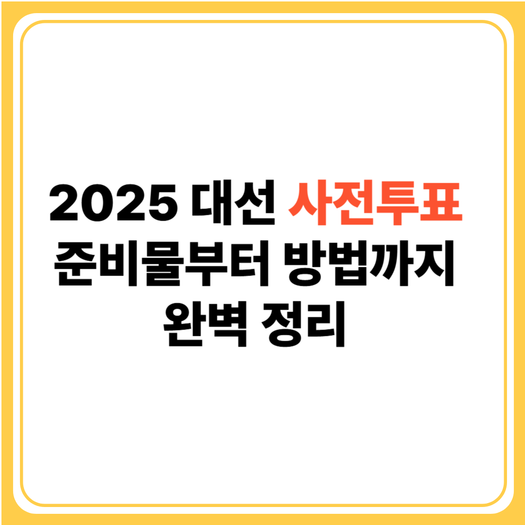 "2025 대선 사전투표 준비 팜플렛"
