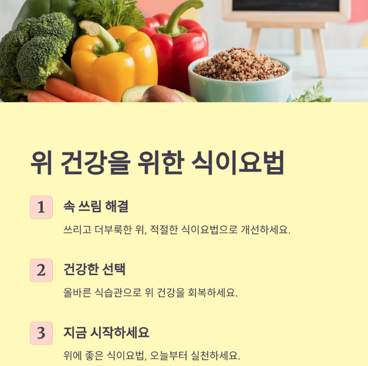 위 건강, 자꾸 더부룩하고 쓰리다면? 식이요법부터 바꿔보세요