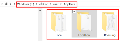 AppData 폴더 및 Local &#44; LocalLow &#44; Roaming 의 세 개의 하위 폴더