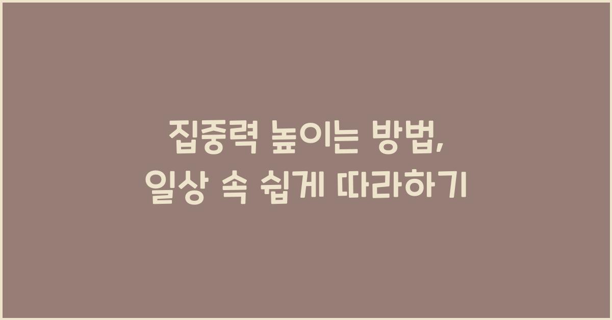 집중력 높이는 방법