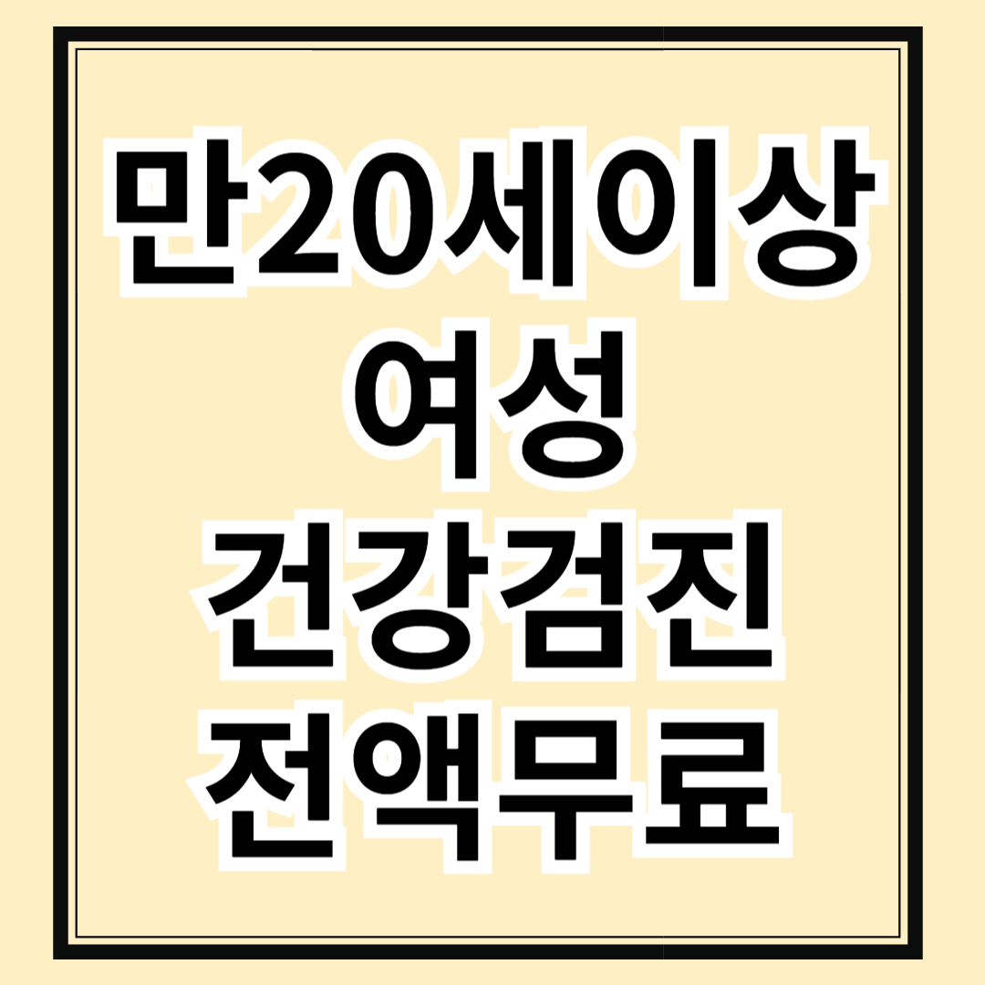 만 20세 이상 여성 건강검진, 지금 신청하면 전액 무료! 서두르세요
