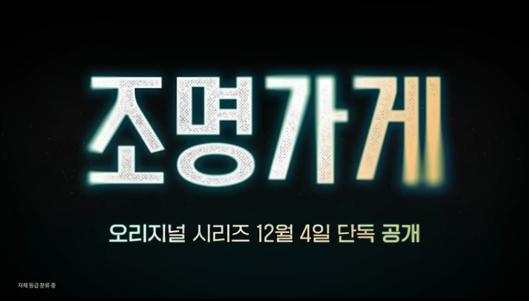 조명가게 드라마