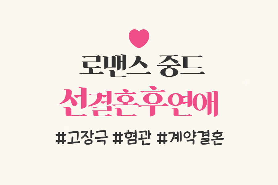 로맨스 중드 선결혼후연애