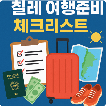 칠레 여행준비 체크리스트