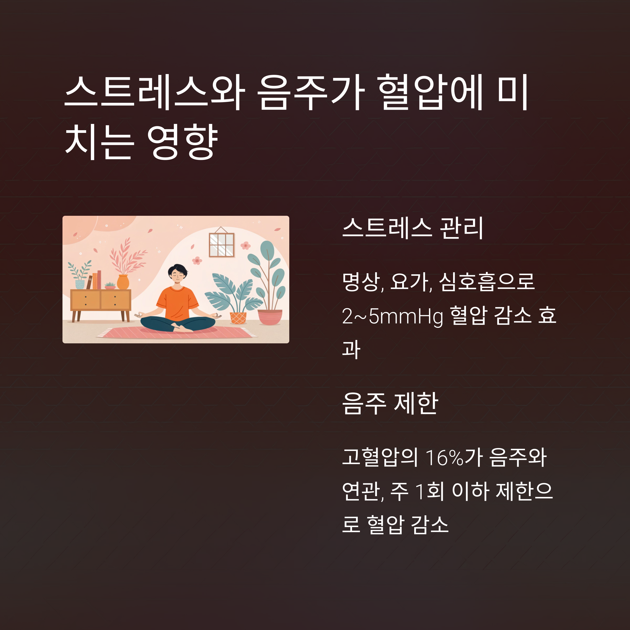 스트레스와 음주가 혈압에 미치는 영향