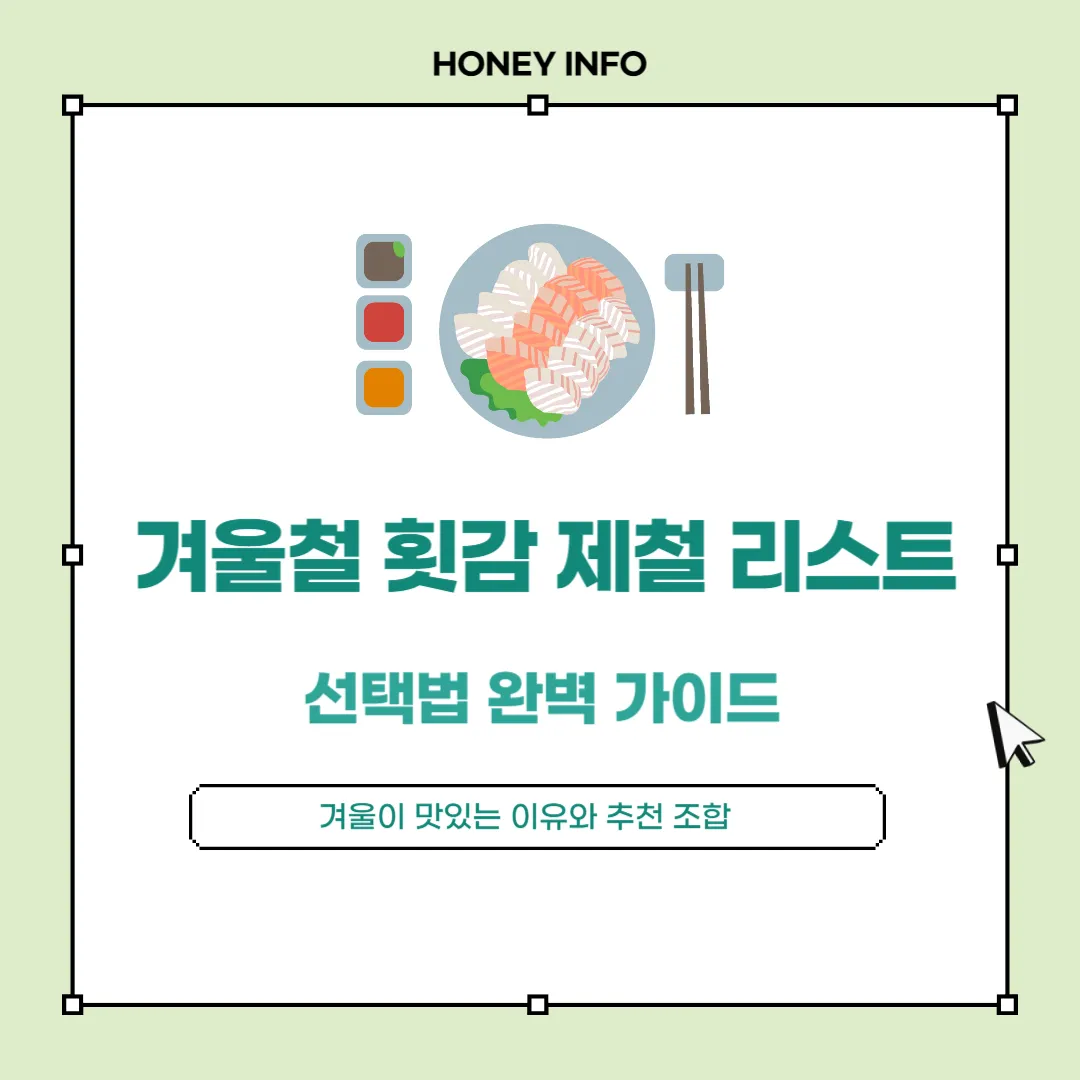 겨울철 횟감