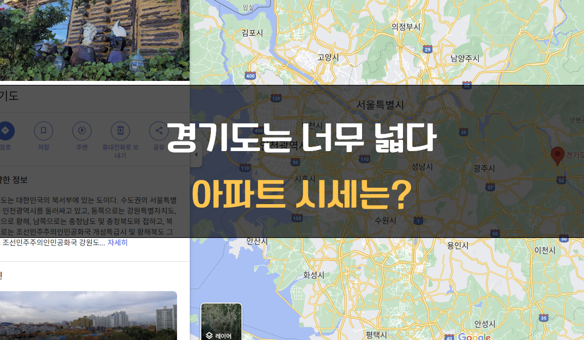 경기도 아파트 시세