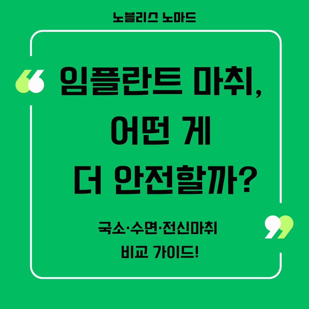 임플란트 시술 시 마취 종류와 선택 팁