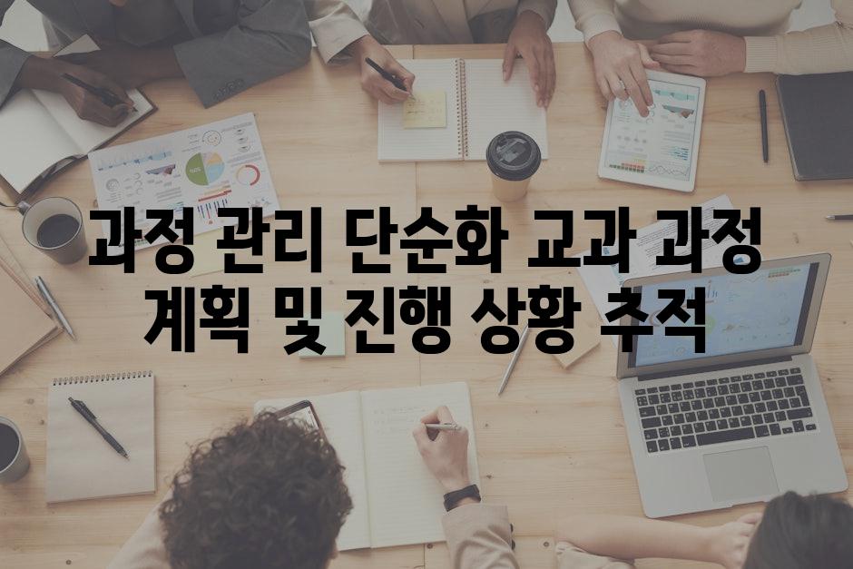 과정 관리 단순화 교과 과정 계획 및 진행 상황 추적