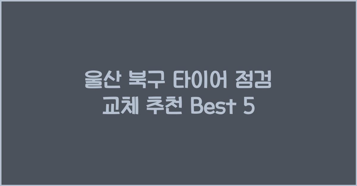 울산 북구 타이어 점검 교체 추천