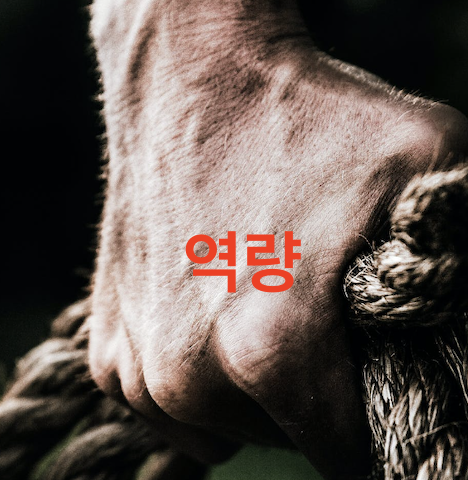 역량