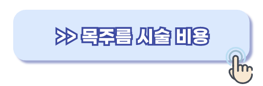 목주름 시술 비용