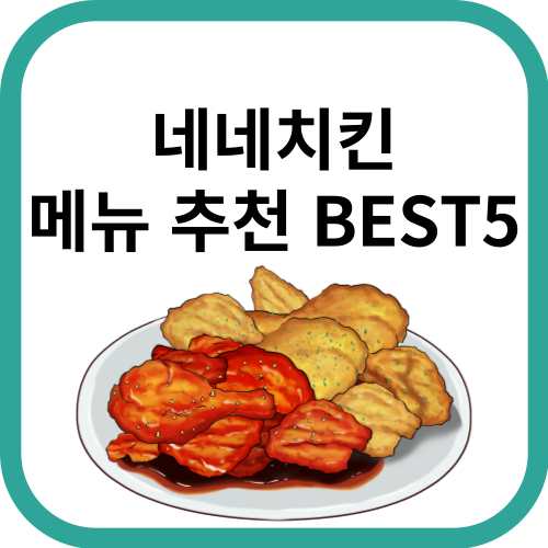 양념 후라이드 반반 치킨 그림