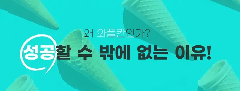 와플칸-창업-장점-3가지