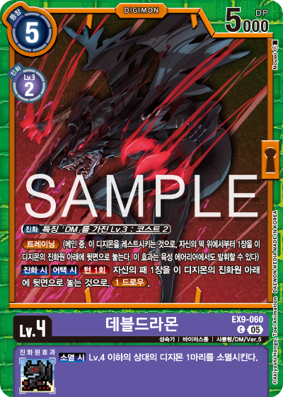 디지몬카드 테마 부스터 팩 VERSUS MONTERS 수록 카드 EX9-060 데블드라몬