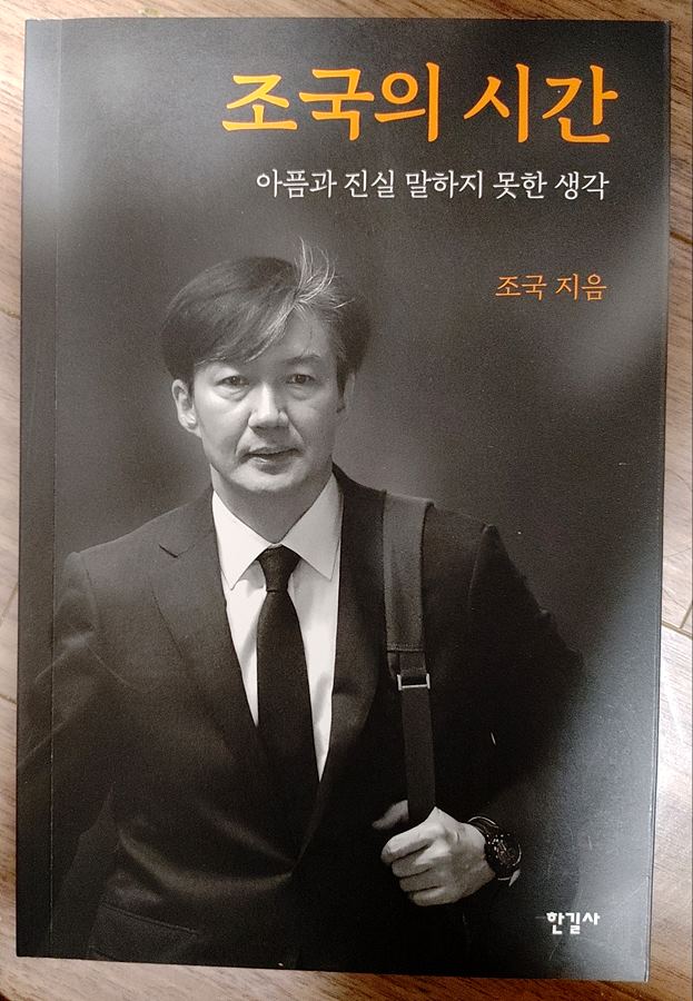 조국의 시간 - 조국