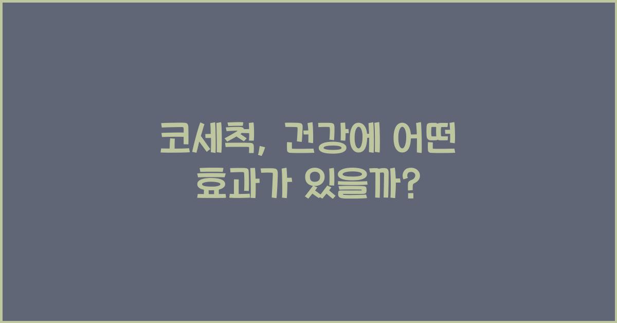 코세척