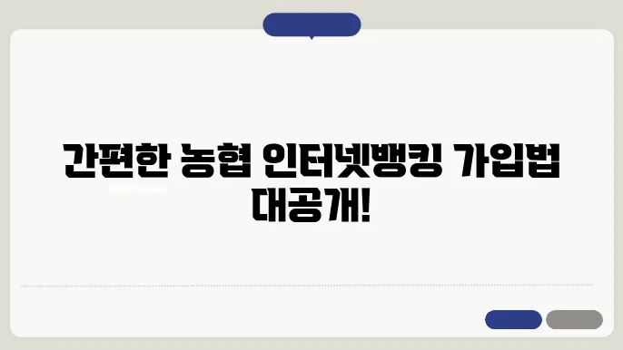 농협 인터넷뱅킹 가입방법