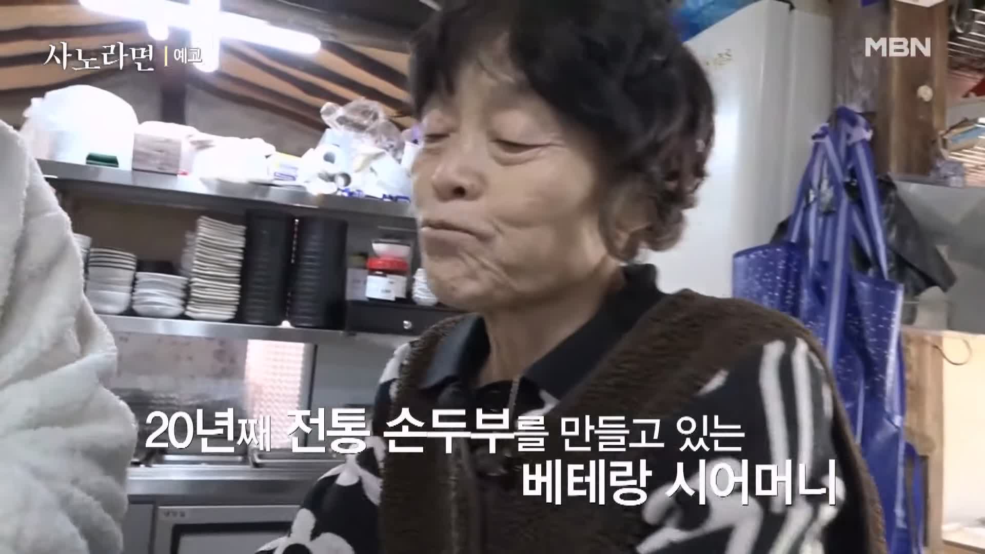 휴먼다큐 사노라면 567회 억척 시어머니와 서울 토박이 며느리 20년 차 손두부 두부 춘천 맛집 소개 및 연락처 방송 정보 다시보기