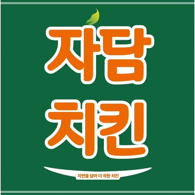 2025-자담치킨-메뉴-가격