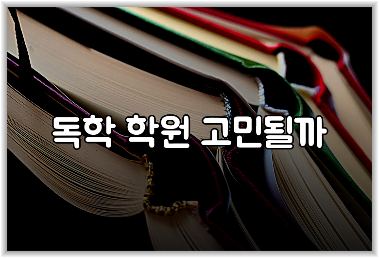 독학 학원 고민될까