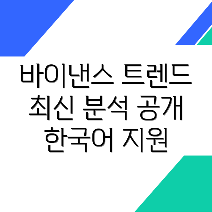 바이낸스
