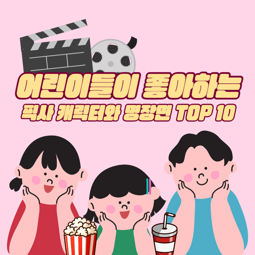 픽사 캐릭터와 명장면 TOP10