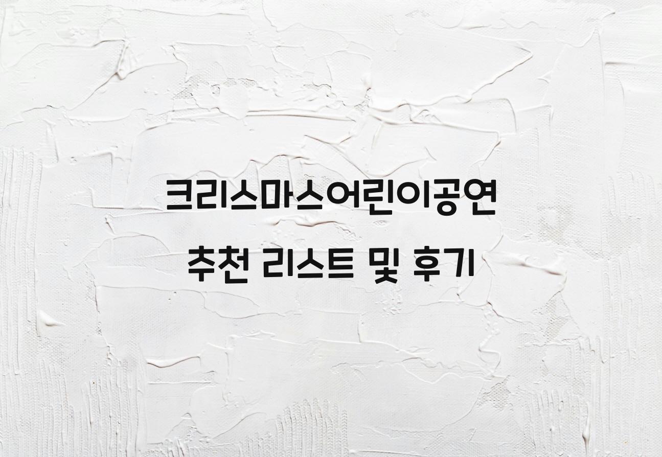 크리스마스어린이공연