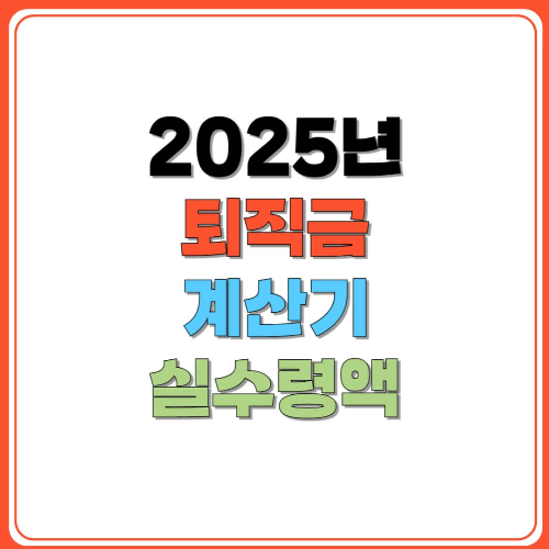 2025년 퇴직금 계산기