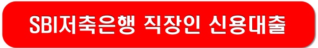 SBI저축은행-직장인-신용대출-링크-이미지