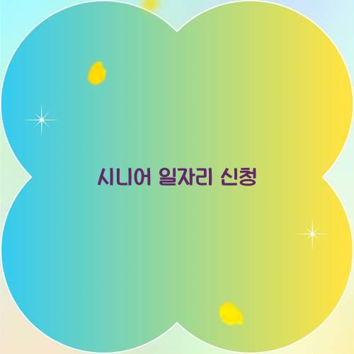 시니어 일자리 신청