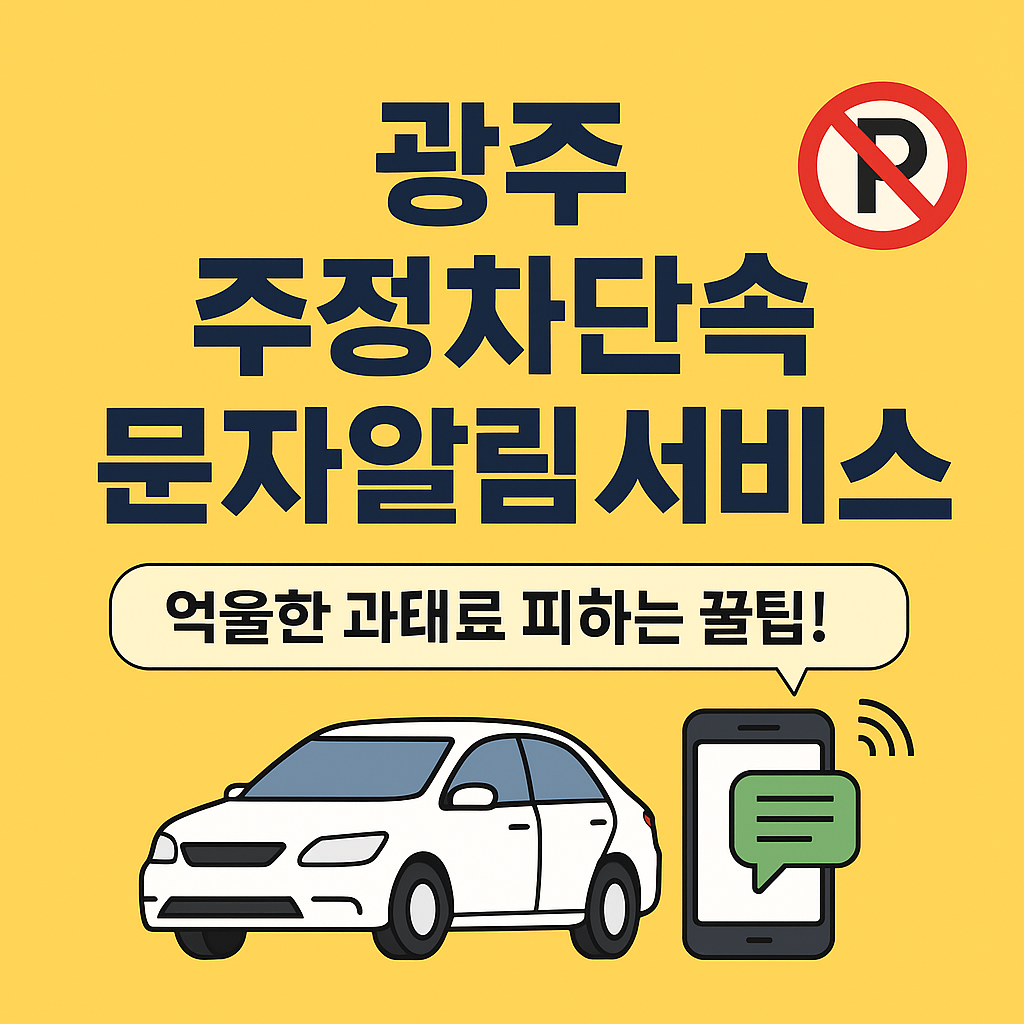 광주 주정차단속 문자알림 서비스