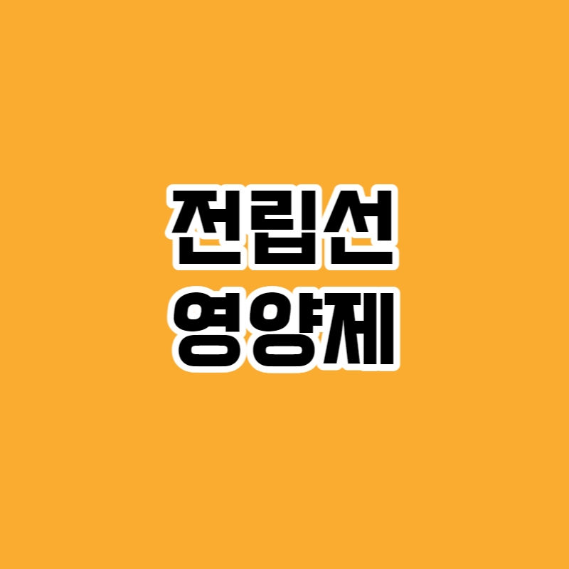 전립선 영양제