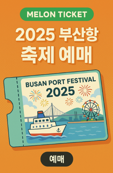 멜론 티켓 부산항 축제 2025