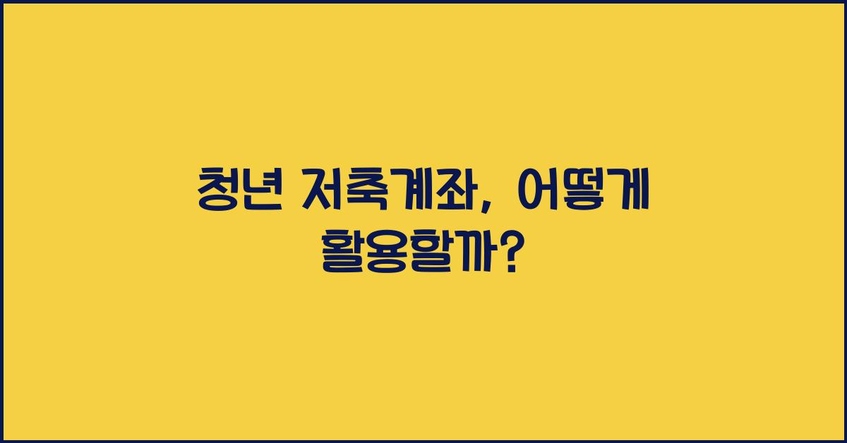 청년 저축계좌