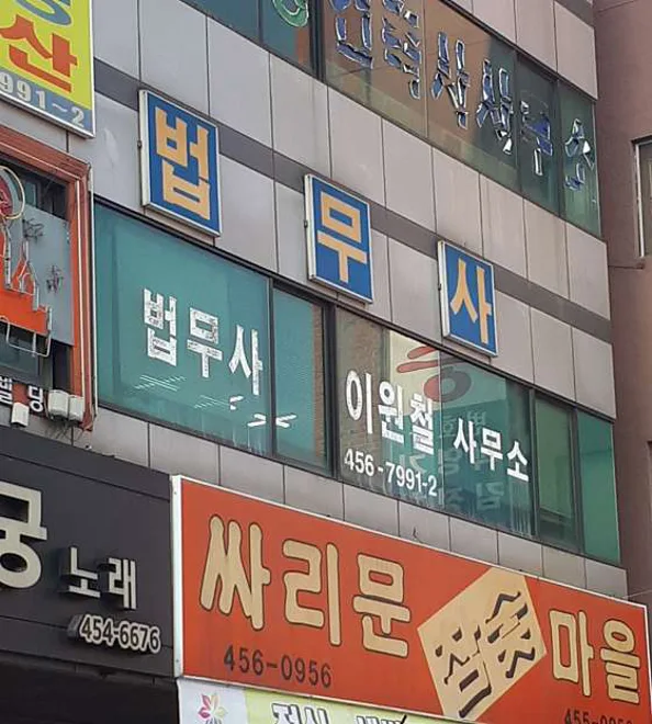 이원철법무사사무소