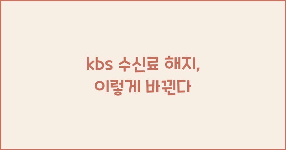 kbs 수신료 해지