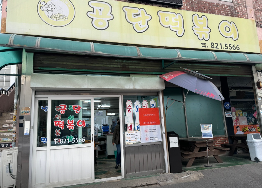 남동공단떡볶이