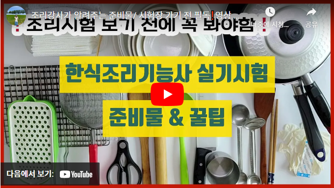 한식조리기능사 실기 동영상