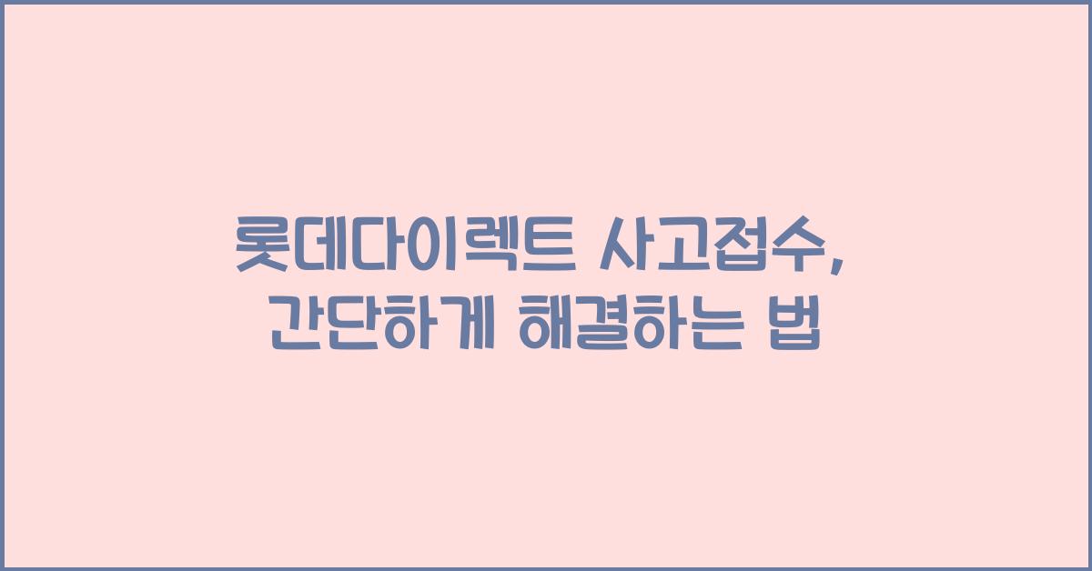 롯데다이렉트 사고접수