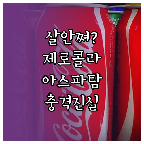 제로콜라 다이어트 효과와 아스파탐 안..